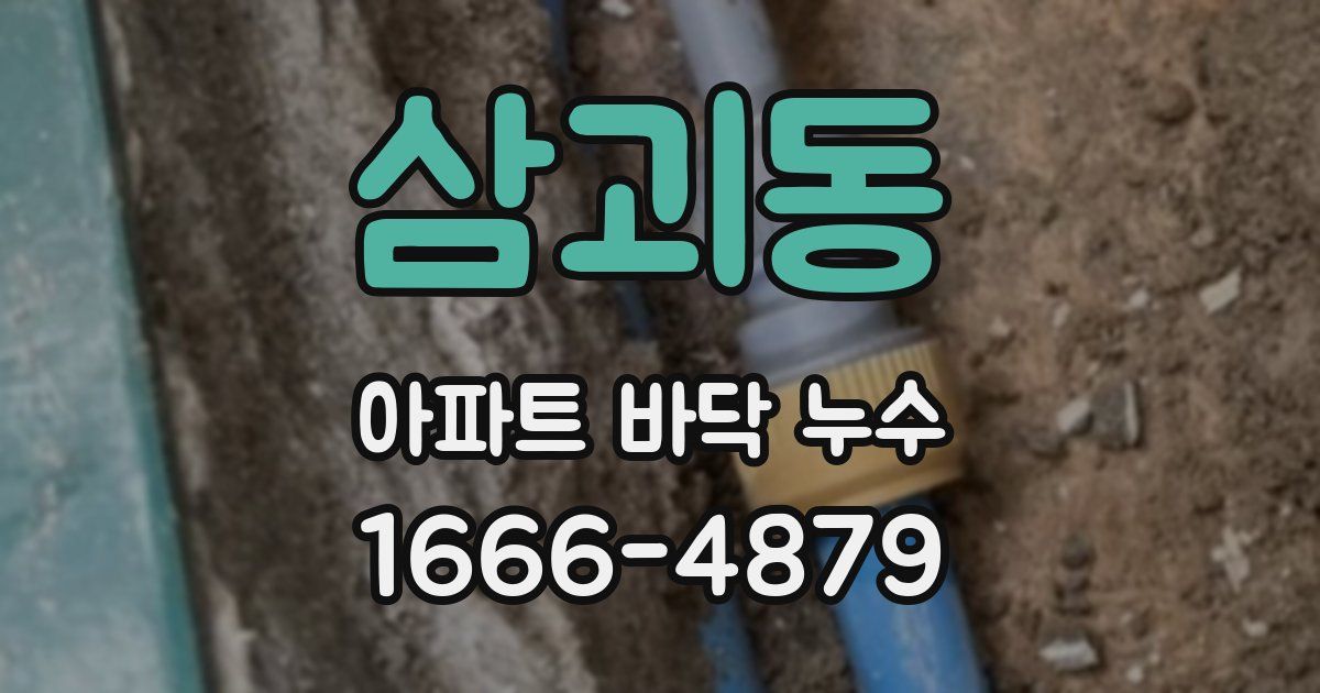 삼괴동 아파트 바닥 누수
