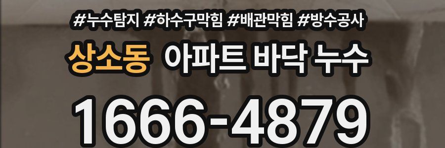 상소동 아파트 바닥 누수