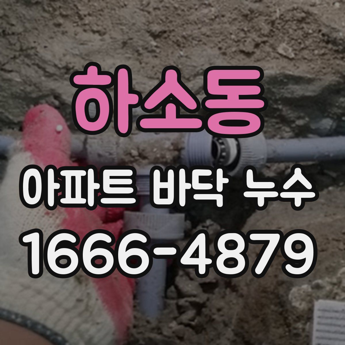 하소동 아파트 바닥 누수