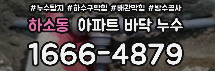 하소동 아파트 바닥 누수