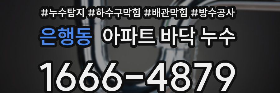 은행동 아파트 바닥 누수