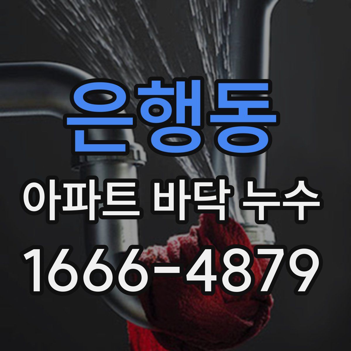 은행동 아파트 바닥 누수