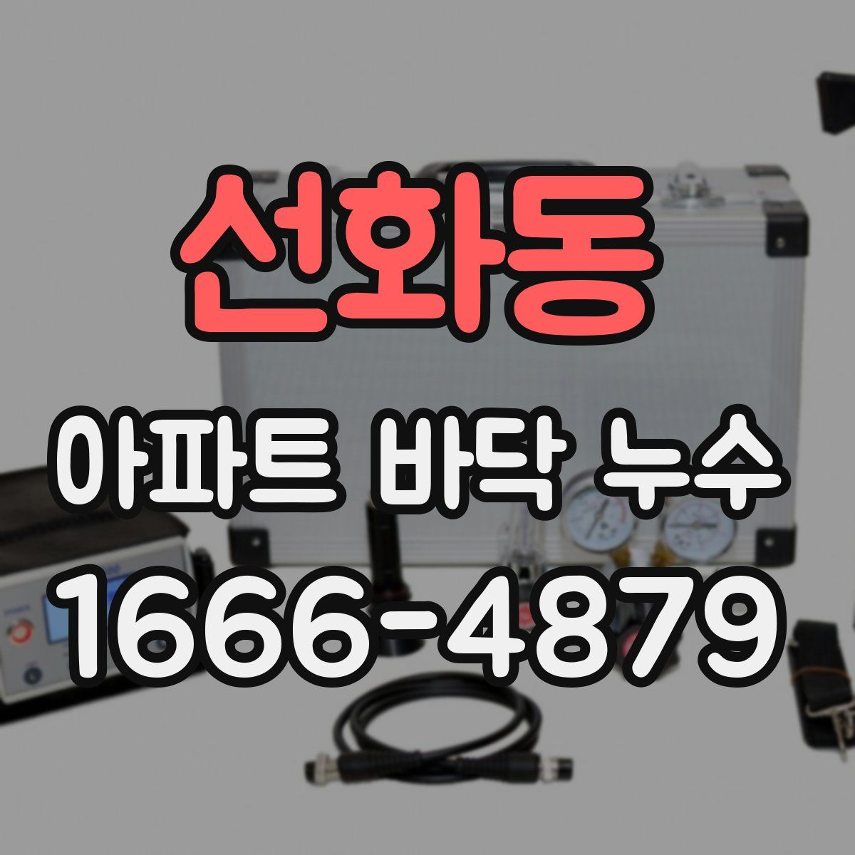 선화동 아파트 바닥 누수