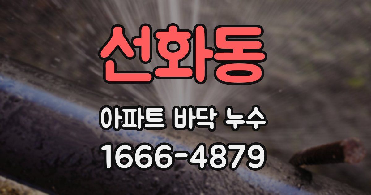 선화동 아파트 바닥 누수