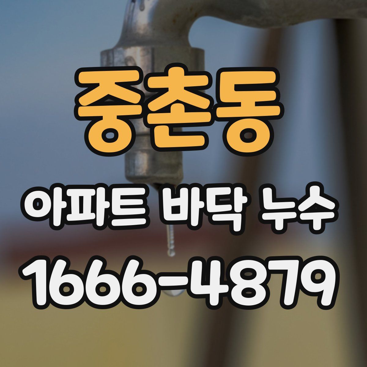 중촌동 아파트 바닥 누수