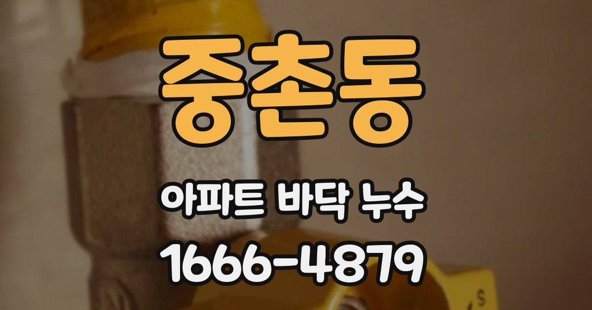 중촌동 아파트 바닥 누수
