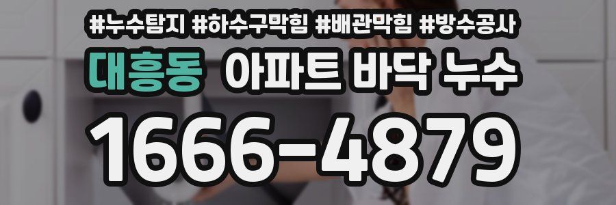 대흥동 아파트 바닥 누수