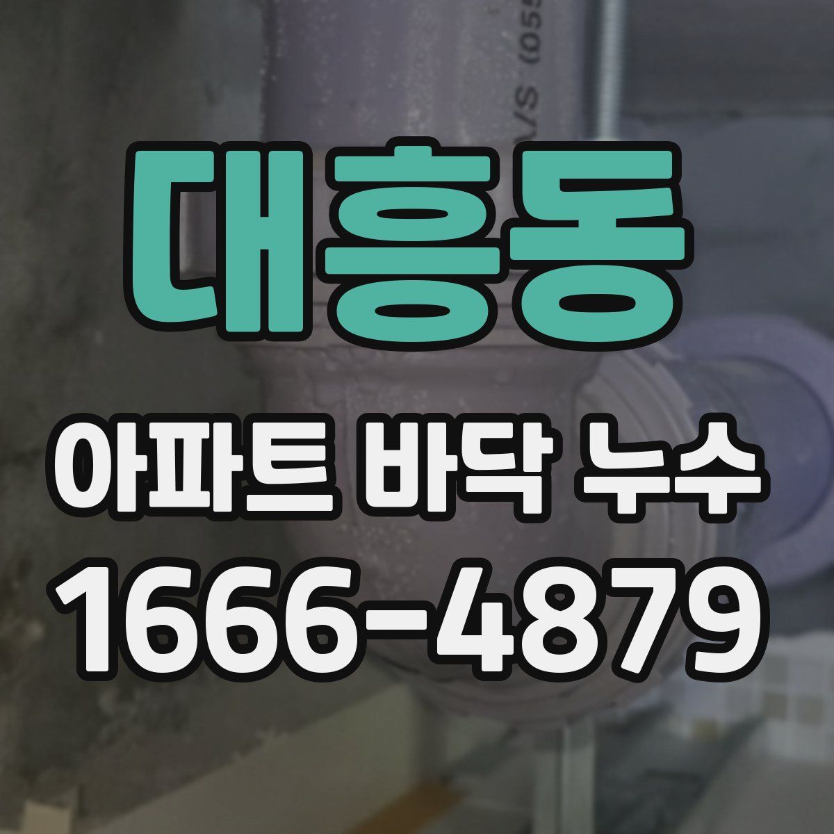 대흥동 아파트 바닥 누수