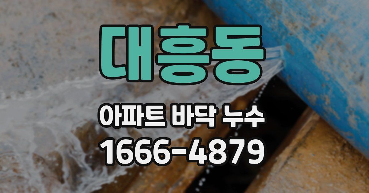 대흥동 아파트 바닥 누수