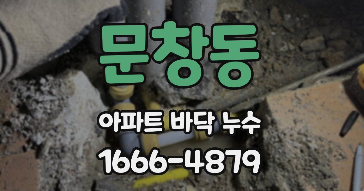 문창동 아파트 바닥 누수