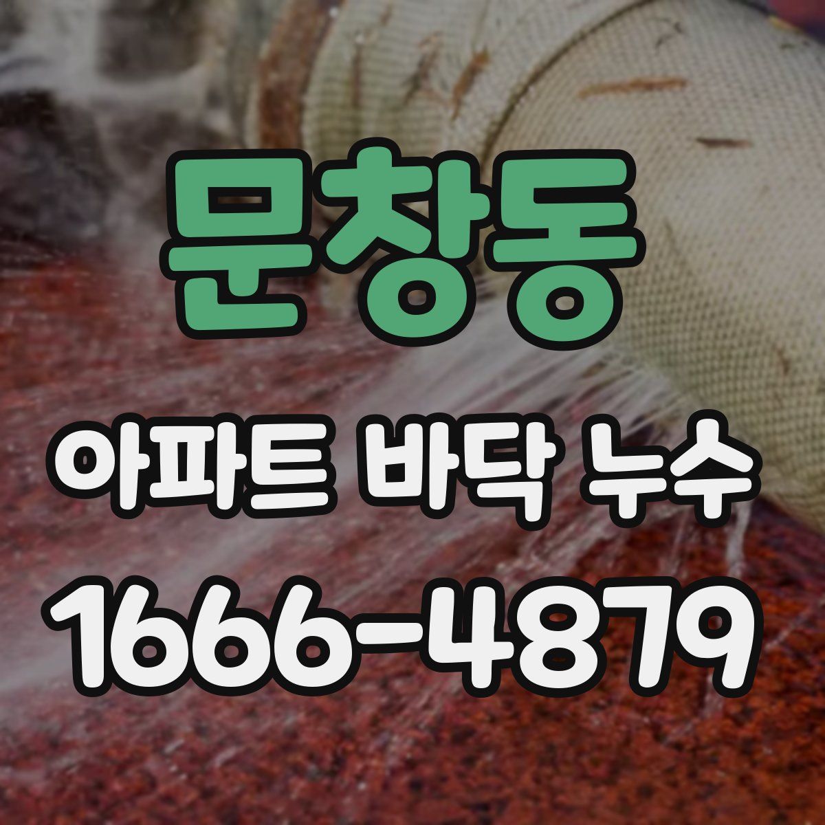 문창동 아파트 바닥 누수