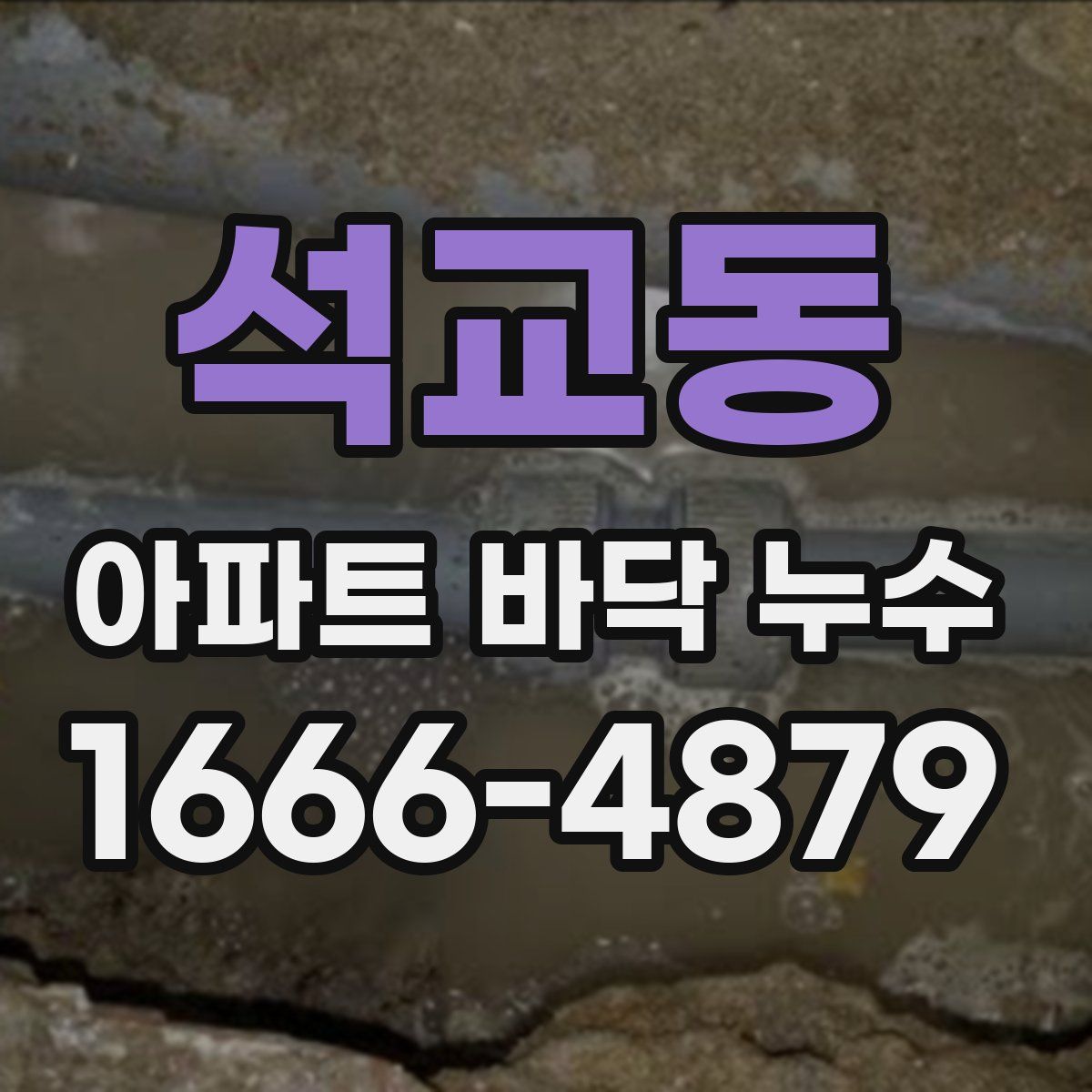 석교동 아파트 바닥 누수