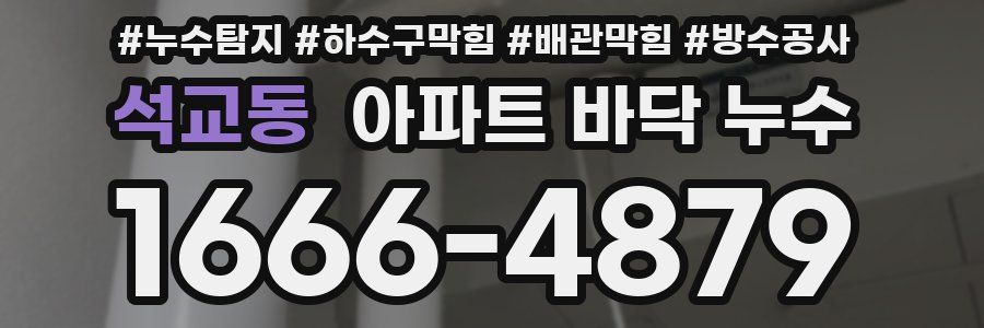 석교동 아파트 바닥 누수