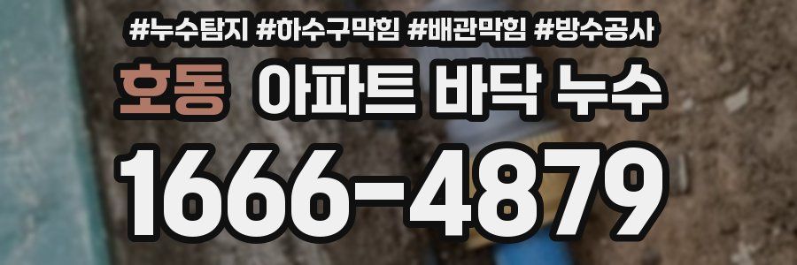 호동 아파트 바닥 누수