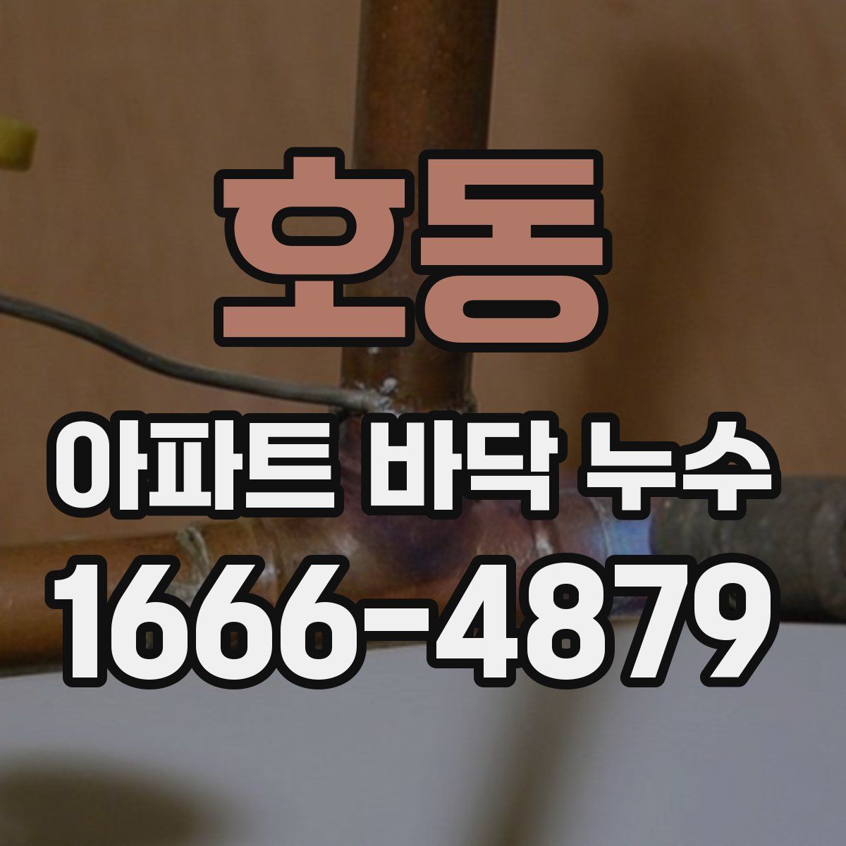 호동 아파트 바닥 누수