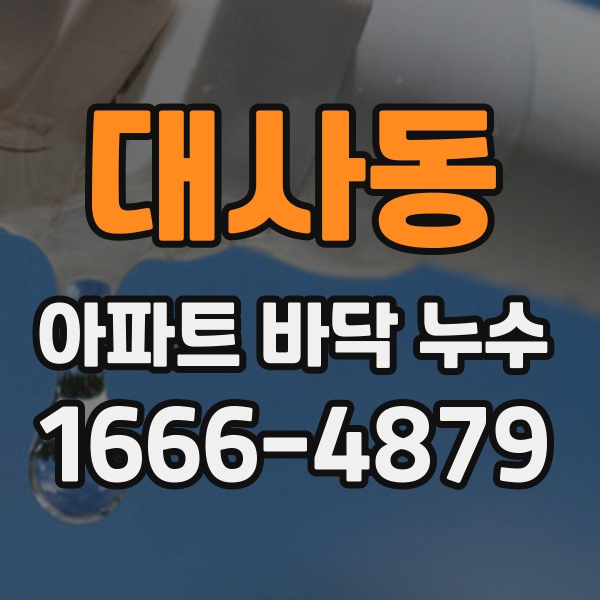 대사동 아파트 바닥 누수
