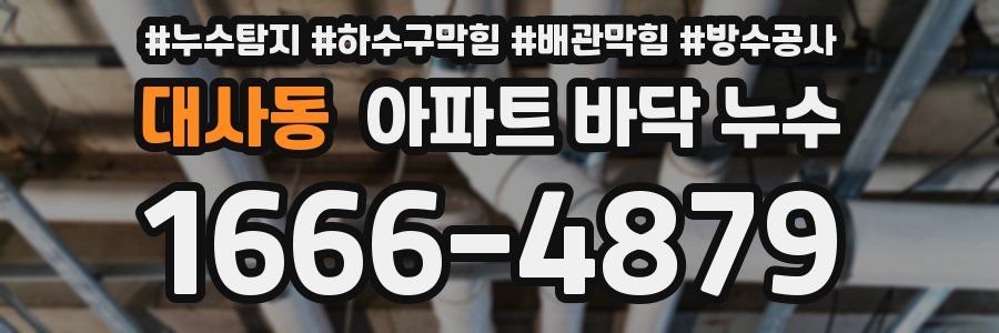 대사동 아파트 바닥 누수