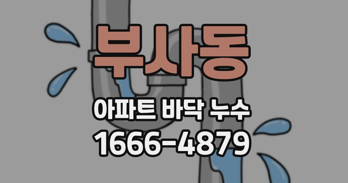 부사동 아파트 바닥 누수