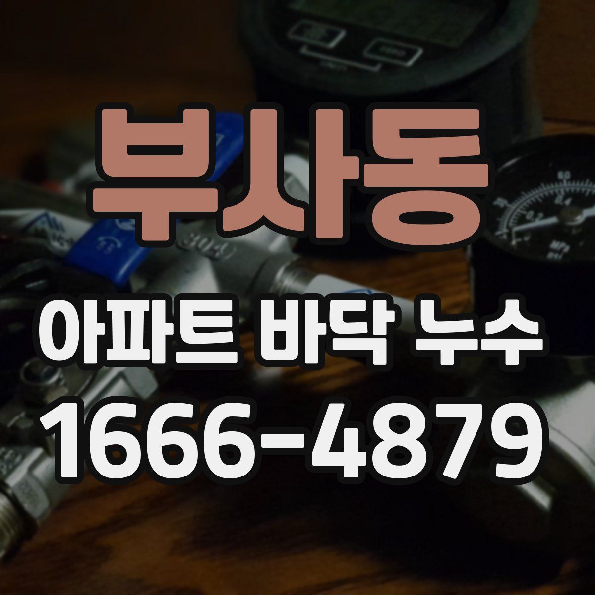 부사동 아파트 바닥 누수