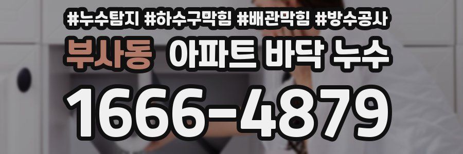 부사동 아파트 바닥 누수