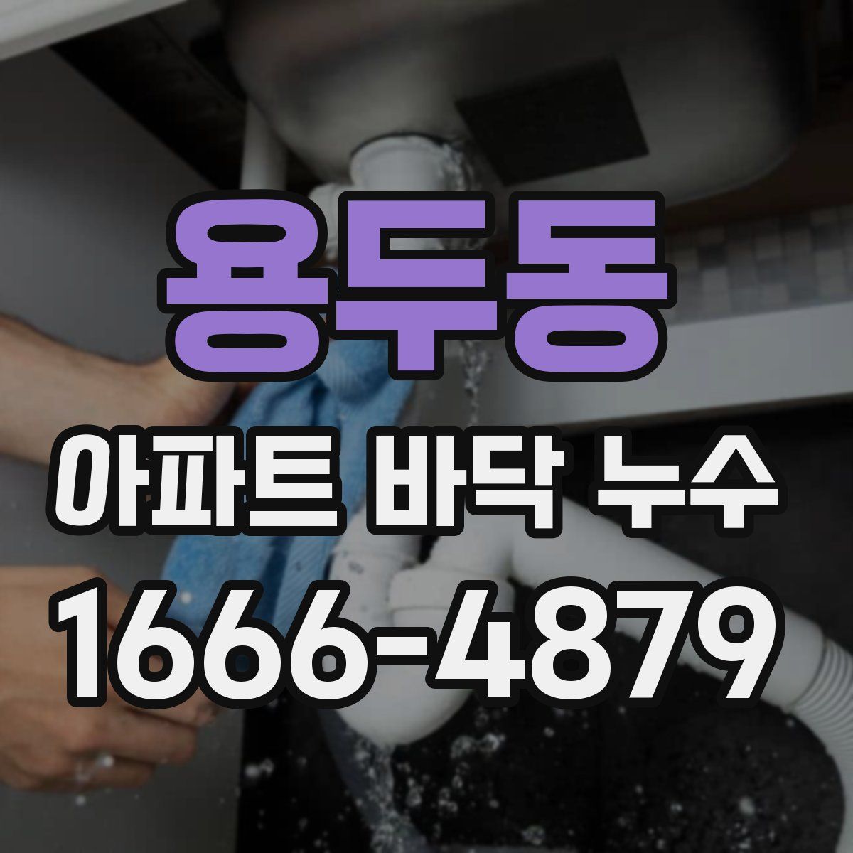 용두동 아파트 바닥 누수