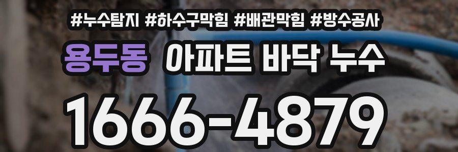 용두동 아파트 바닥 누수