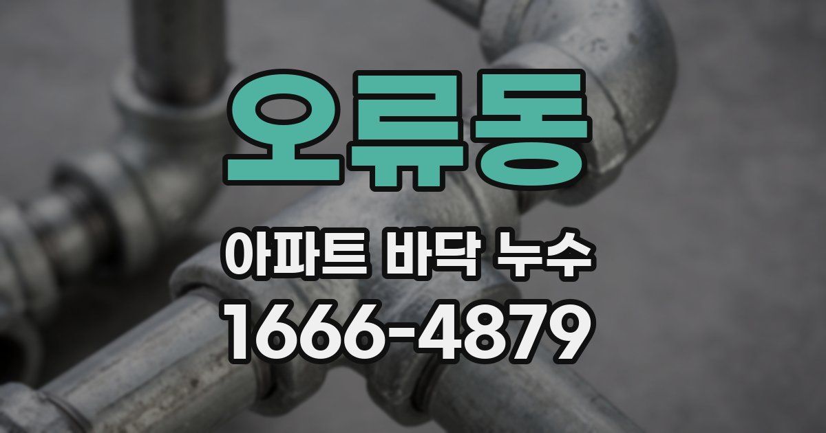 오류동 아파트 바닥 누수