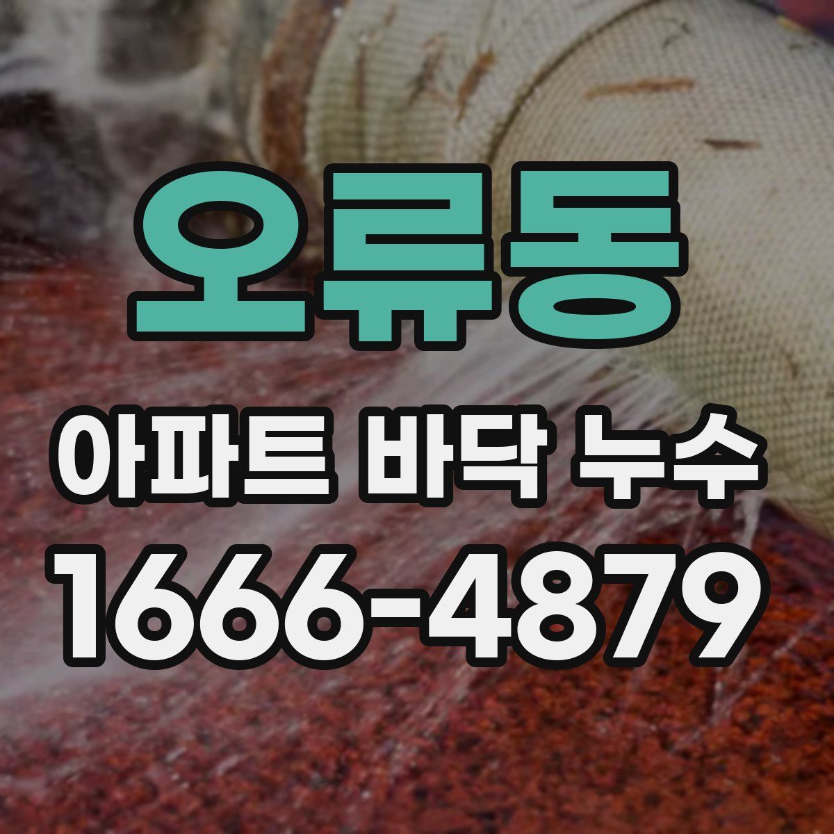 오류동 아파트 바닥 누수