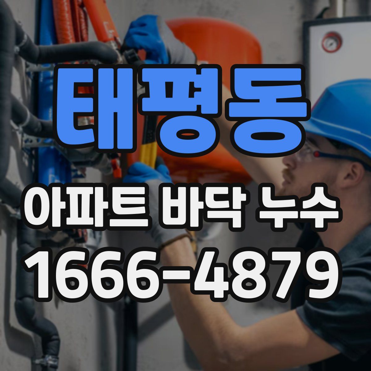 태평동 아파트 바닥 누수
