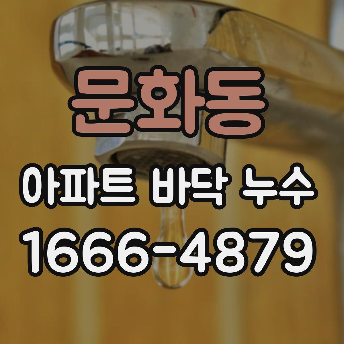 문화동 아파트 바닥 누수