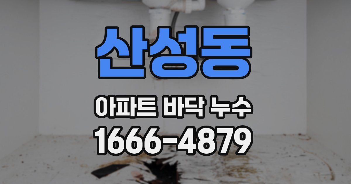 산성동 아파트 바닥 누수