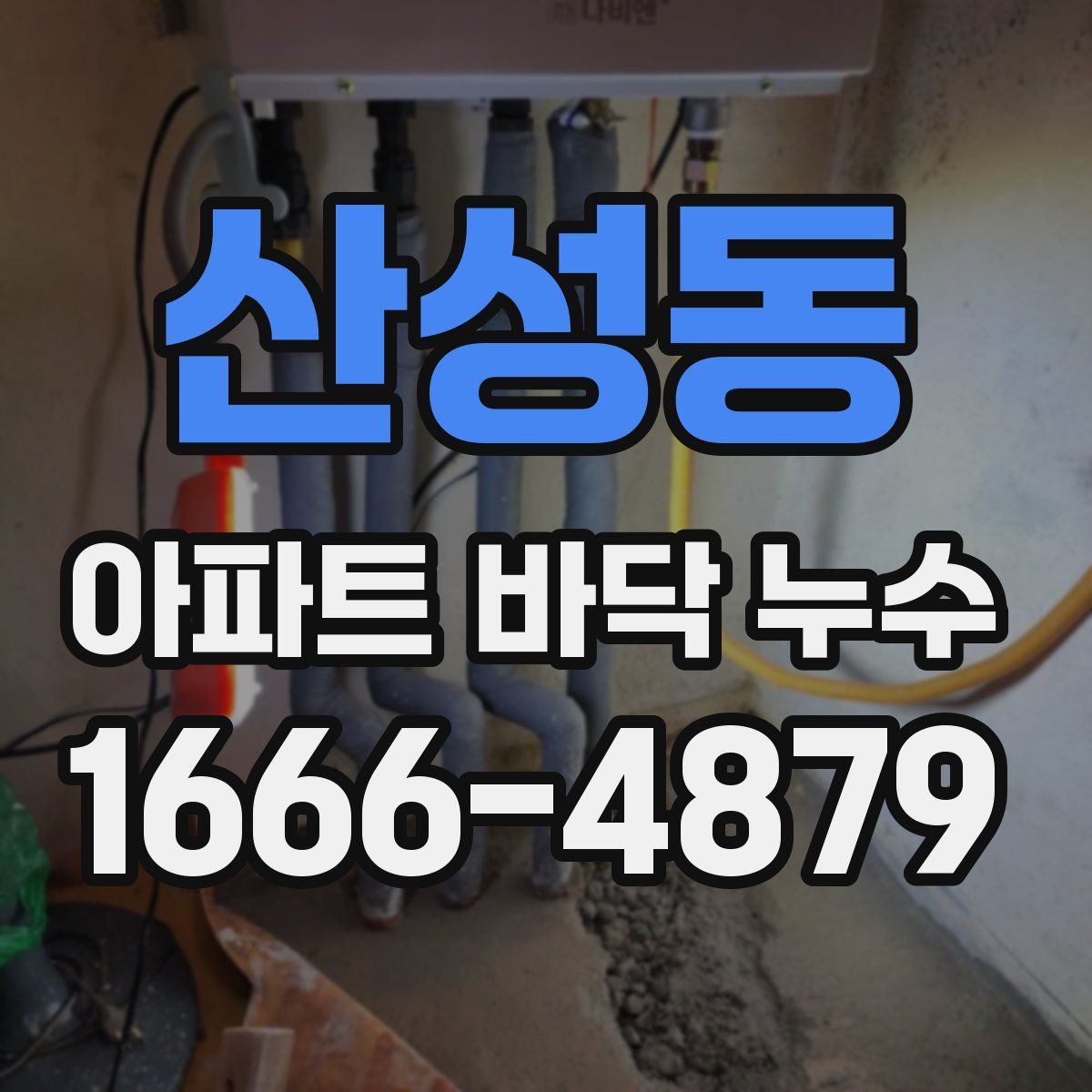 산성동 아파트 바닥 누수