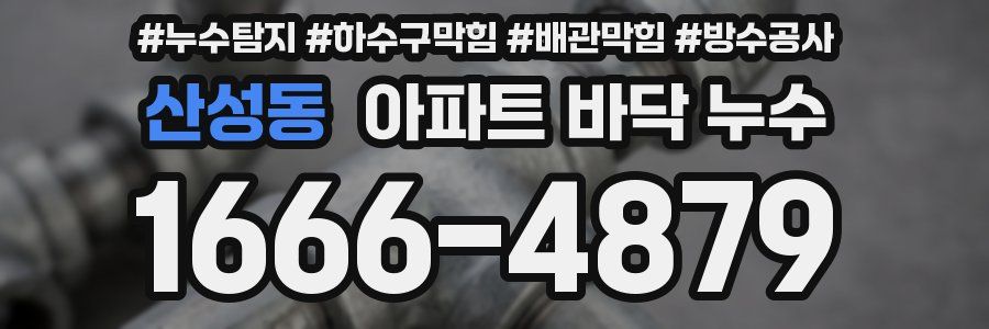 산성동 아파트 바닥 누수