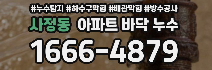 사정동 아파트 바닥 누수