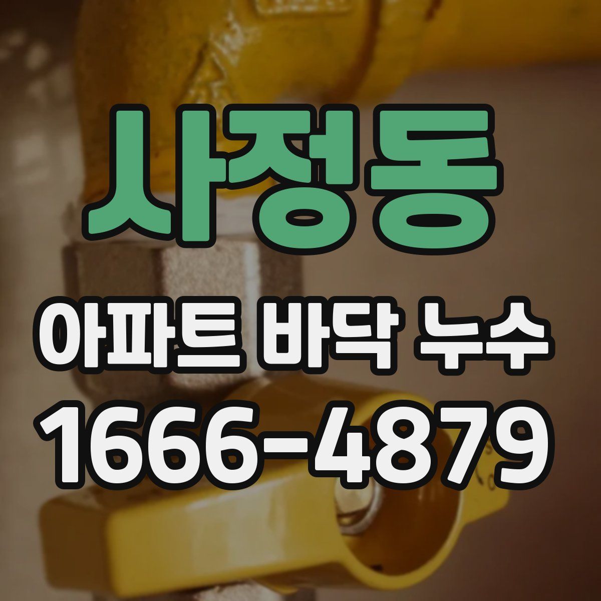 사정동 아파트 바닥 누수