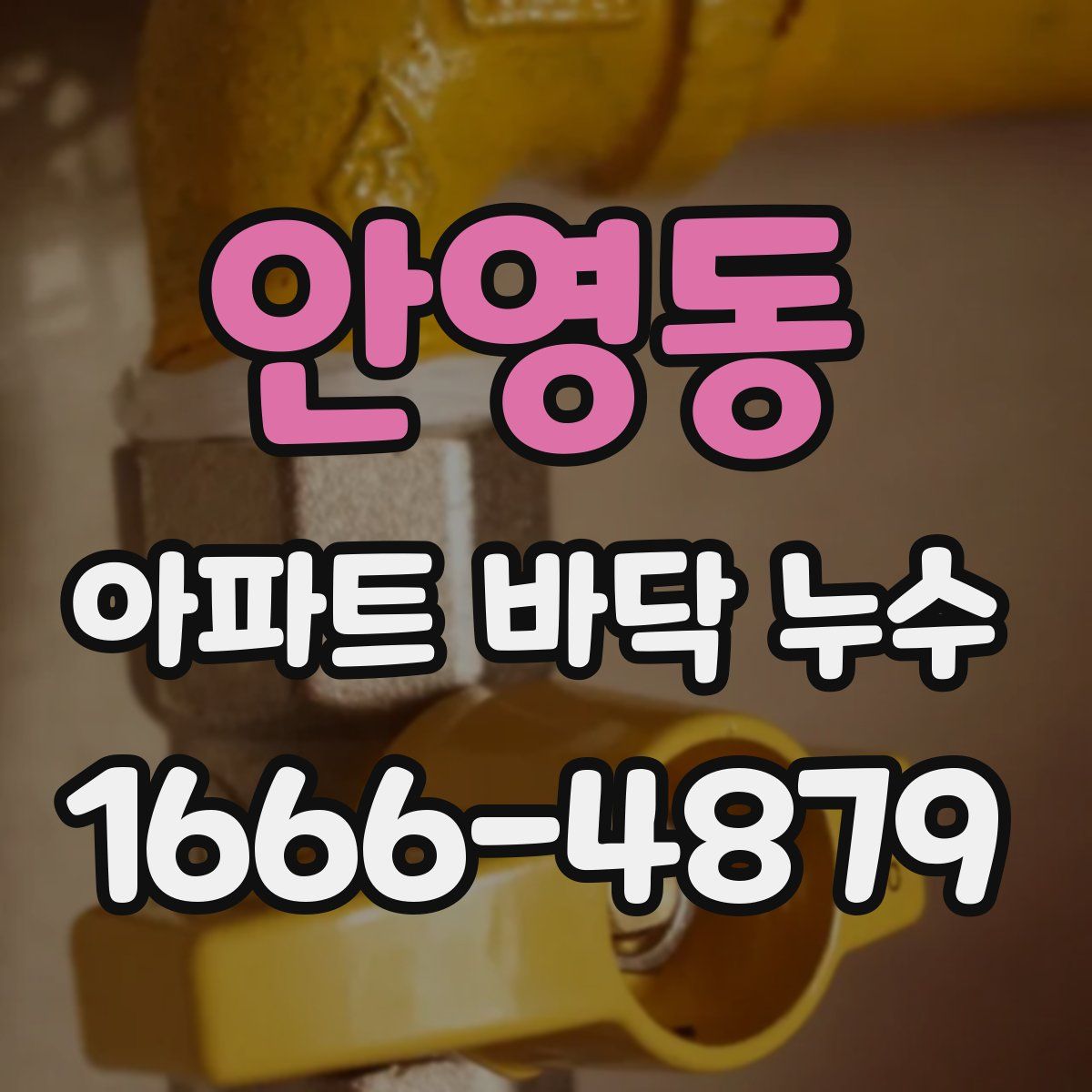 안영동 아파트 바닥 누수