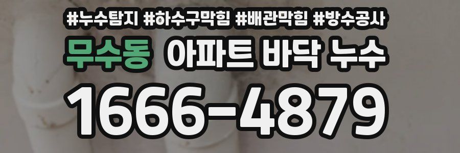 무수동 아파트 바닥 누수