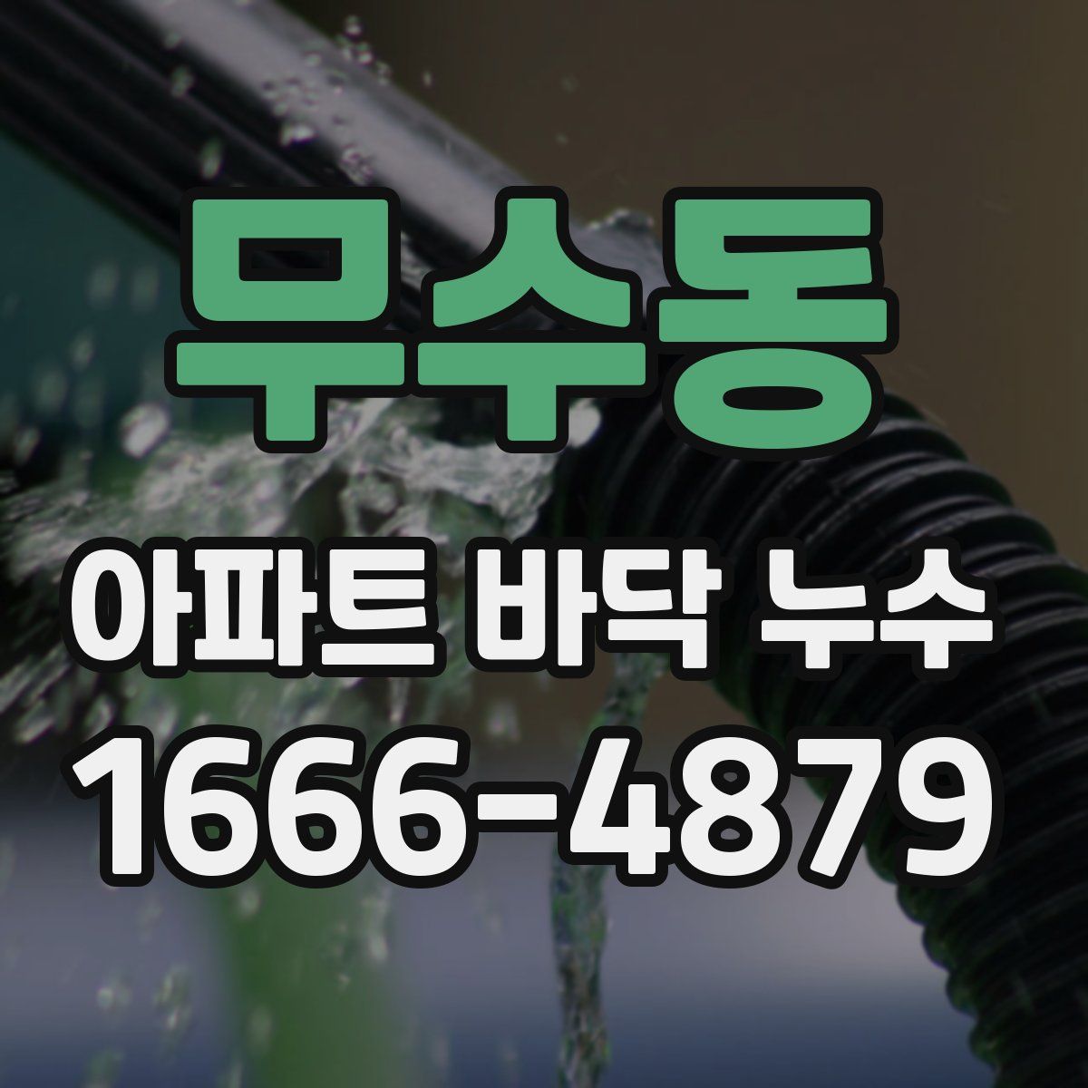 무수동 아파트 바닥 누수