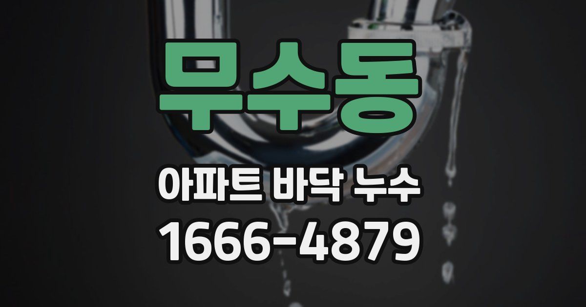 무수동 아파트 바닥 누수