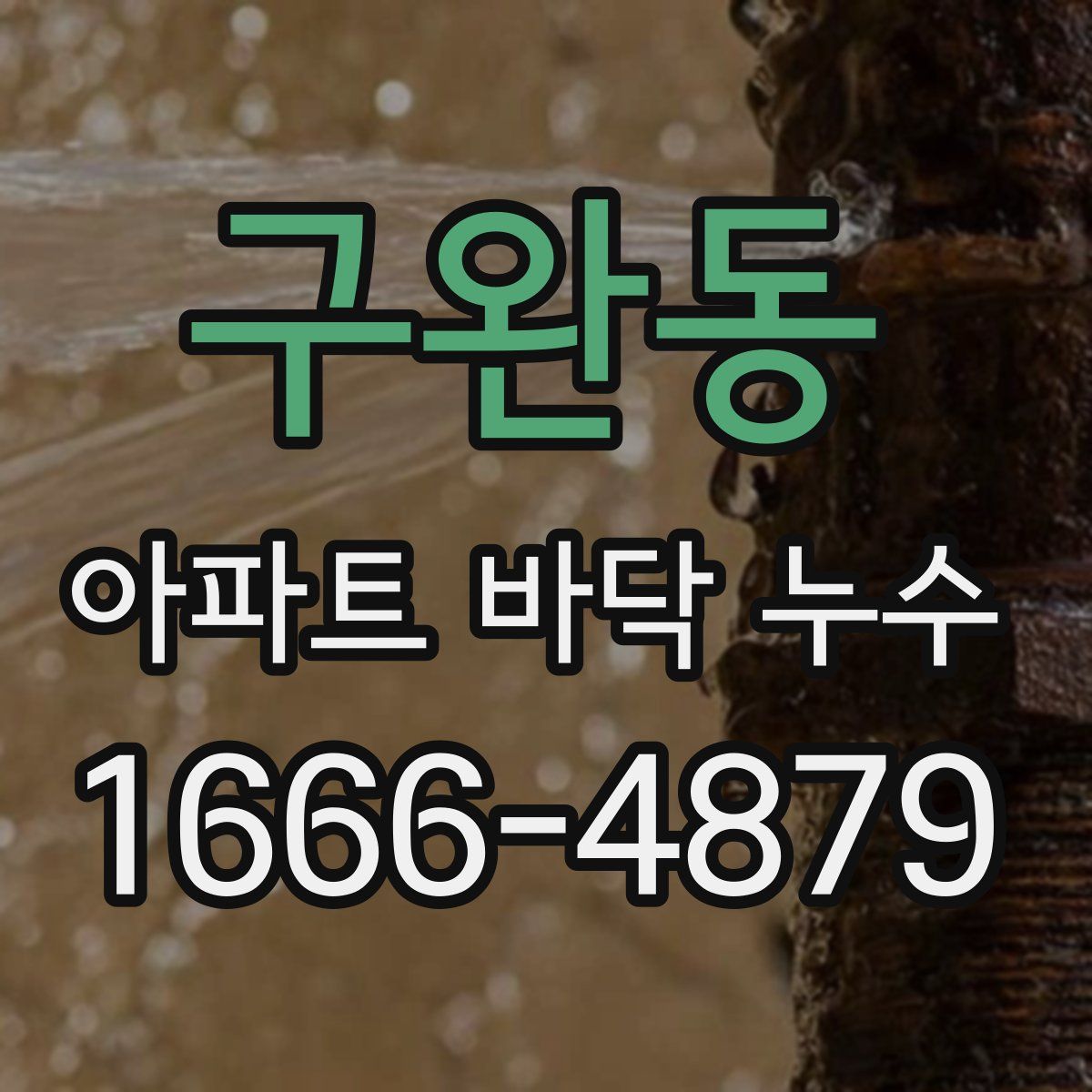 구완동 아파트 바닥 누수