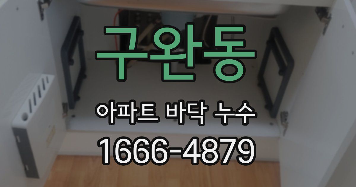 구완동 아파트 바닥 누수