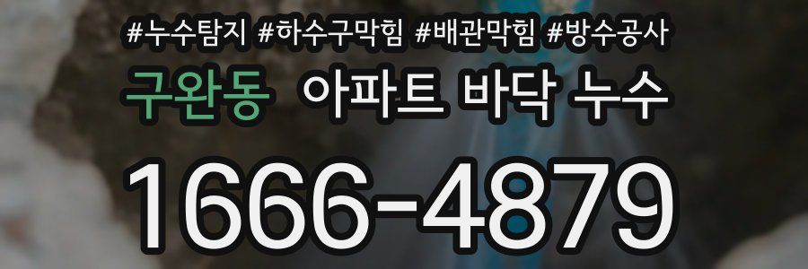 구완동 아파트 바닥 누수