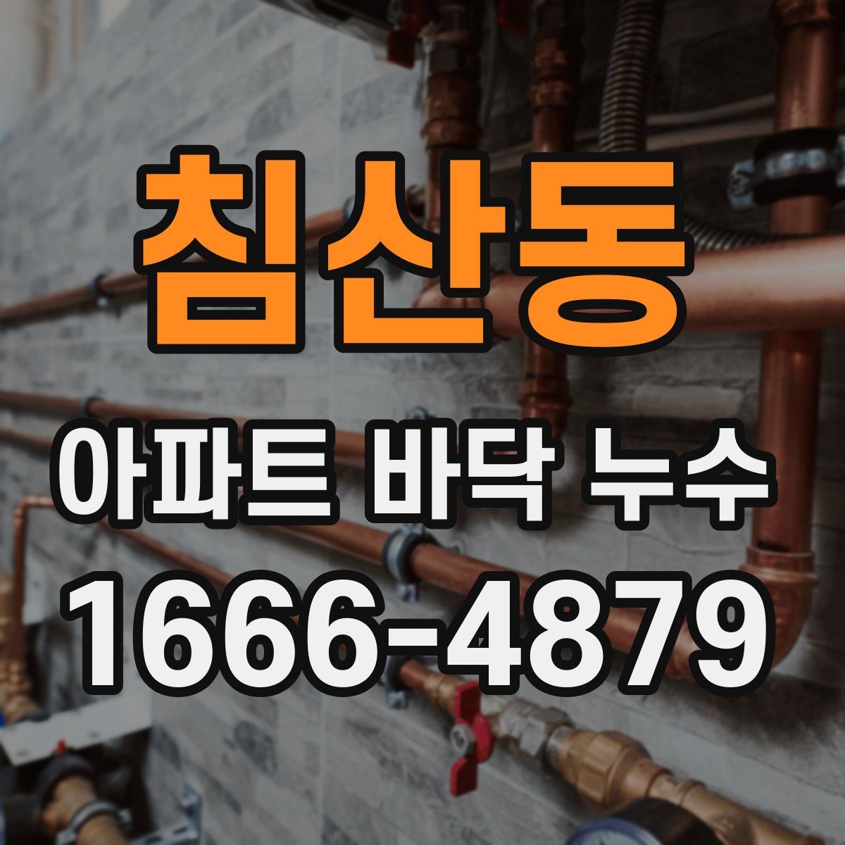 침산동 아파트 바닥 누수