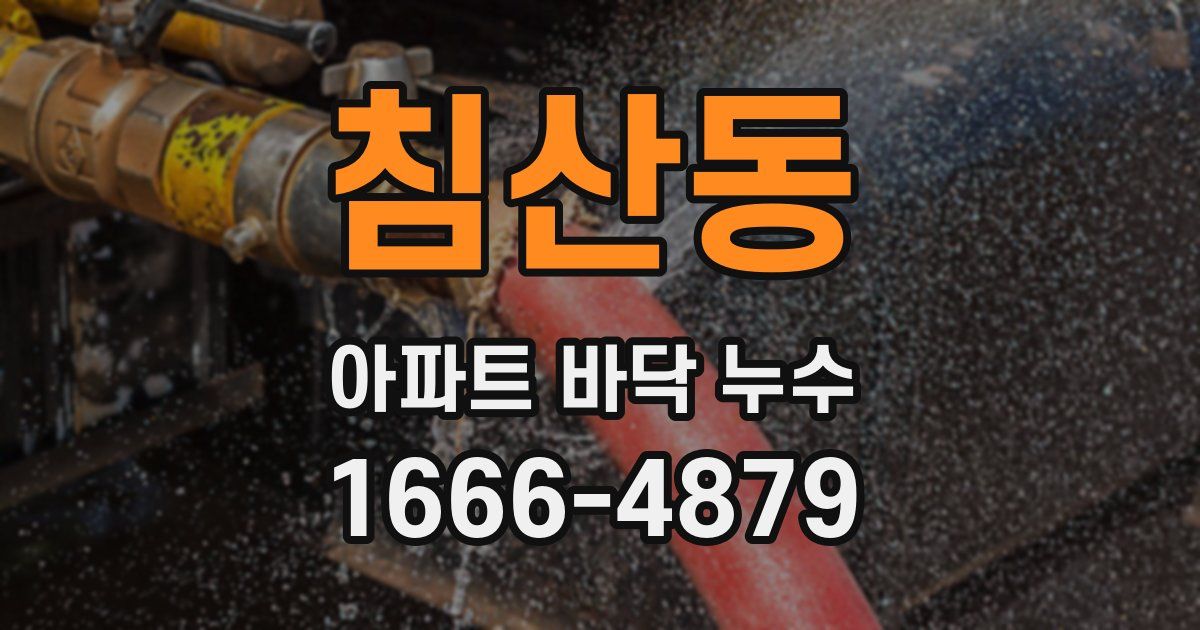 침산동 아파트 바닥 누수
