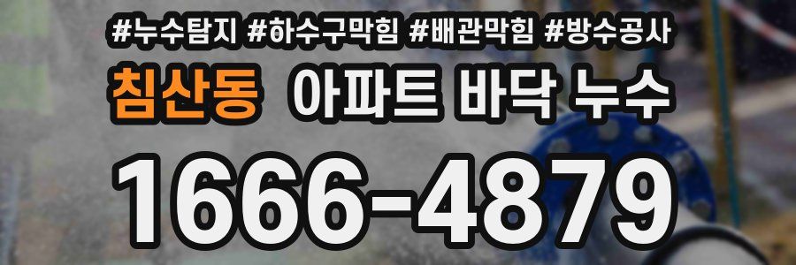 침산동 아파트 바닥 누수