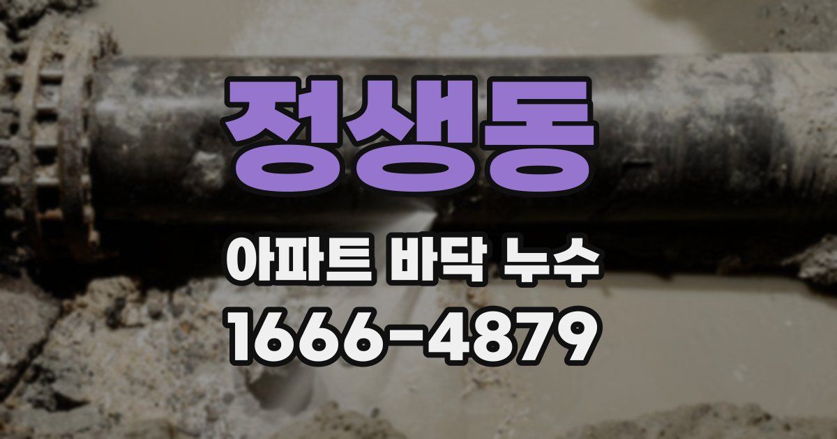 정생동 아파트 바닥 누수