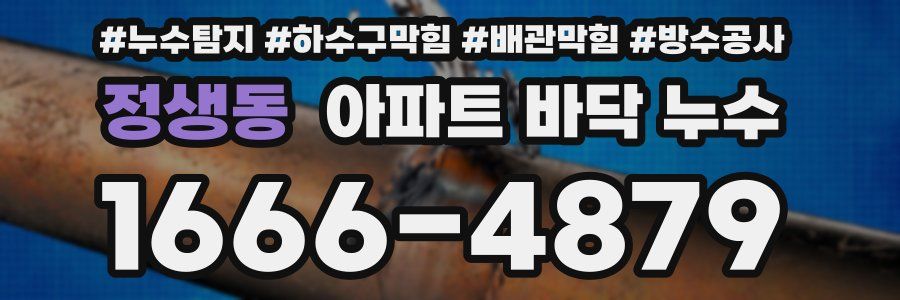 정생동 아파트 바닥 누수