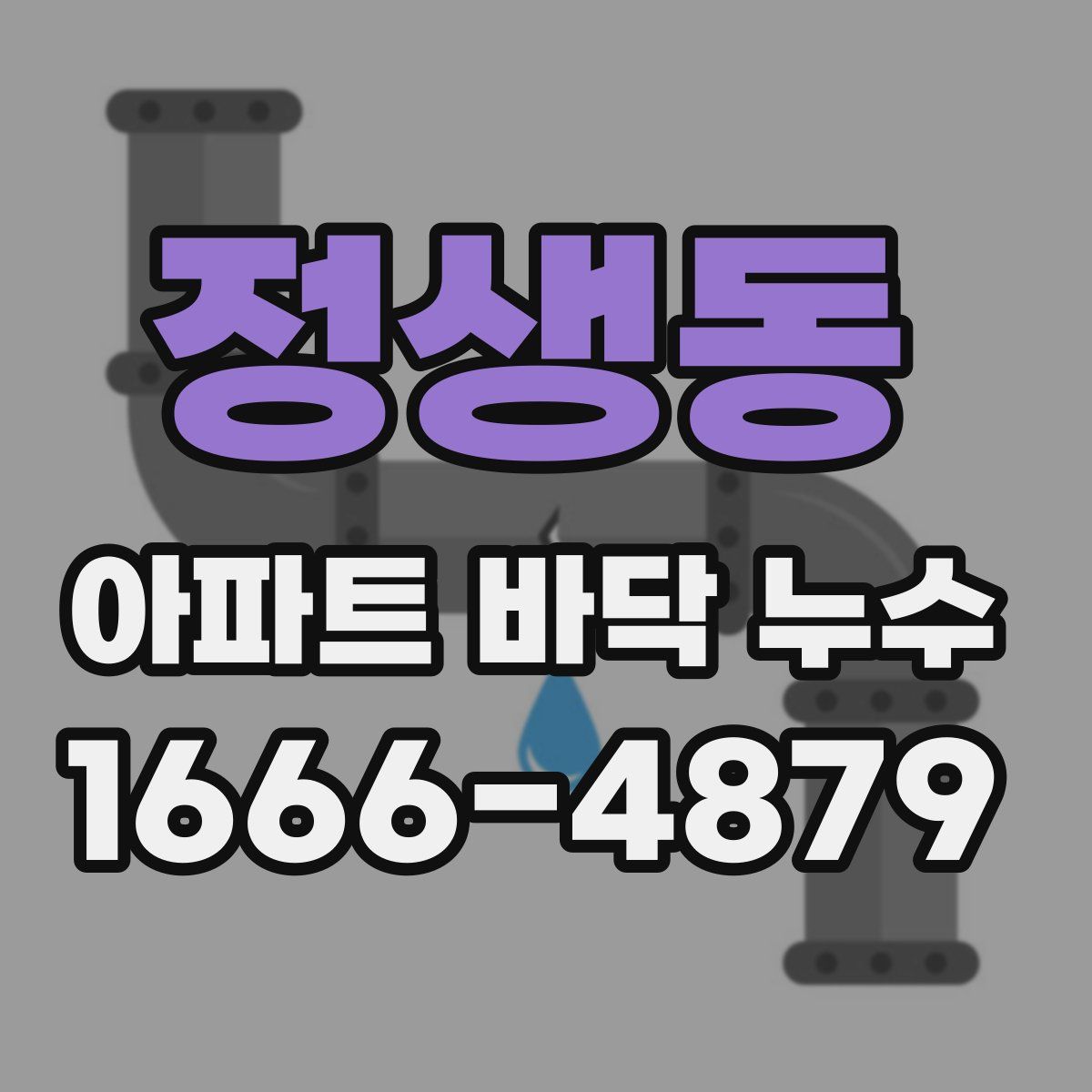 정생동 아파트 바닥 누수