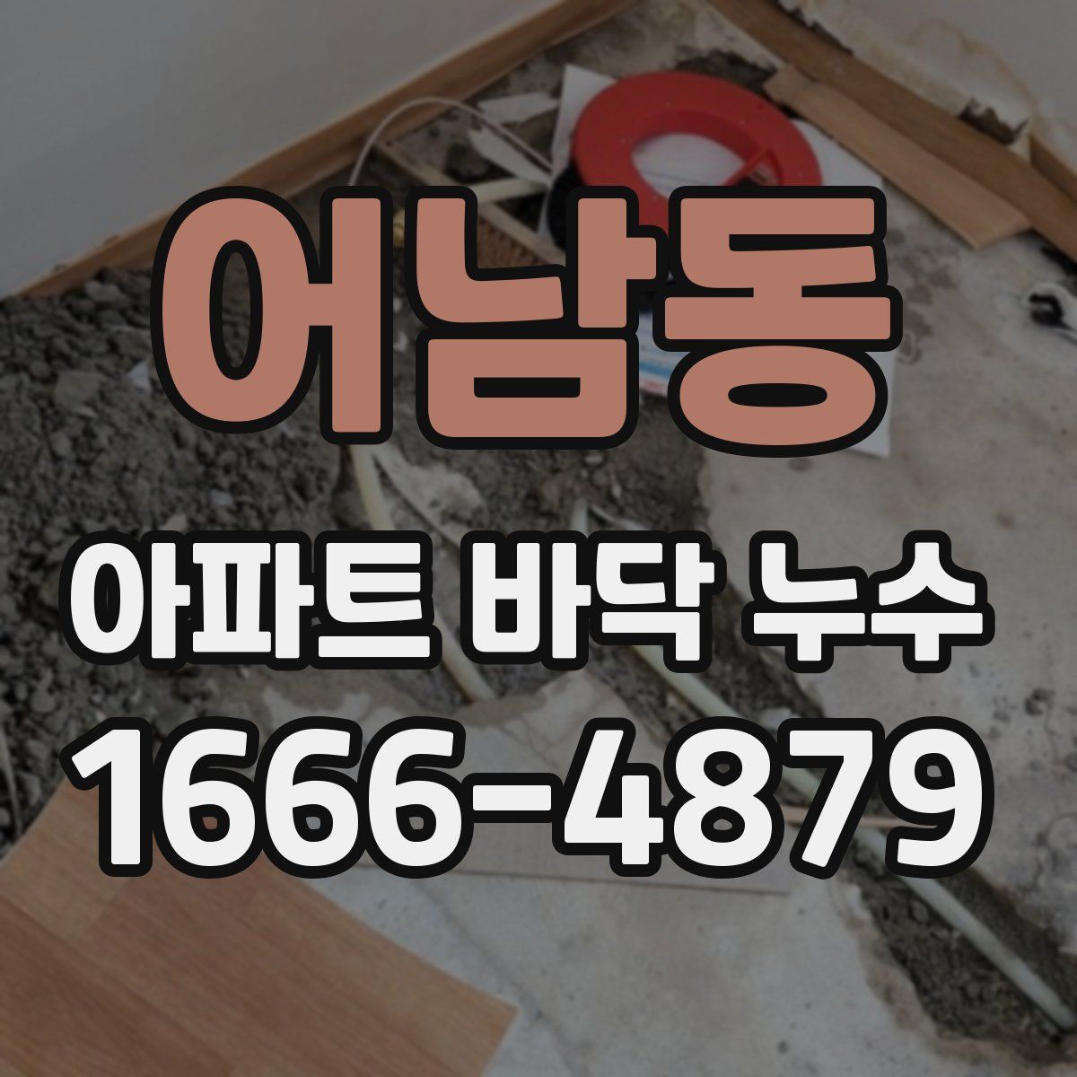 어남동 아파트 바닥 누수