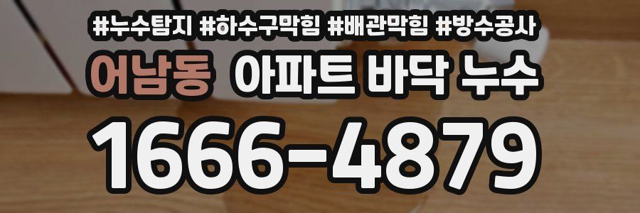 어남동 아파트 바닥 누수